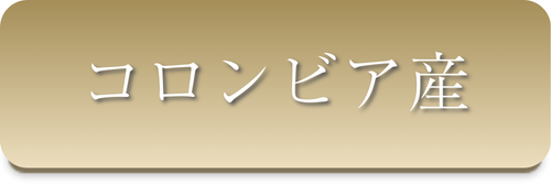 コロンビア産