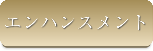 エンハンスメント