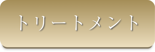 トリートメント