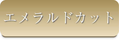 エメラルドカット