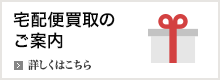 宅配便買取のご案内