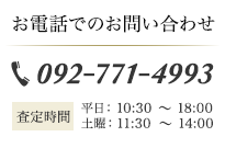 お電話でのお問い合わせ 092-771-4993