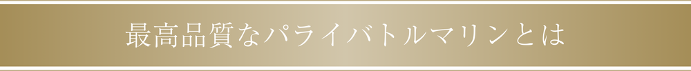 最高品質なパライバトルマリンとは