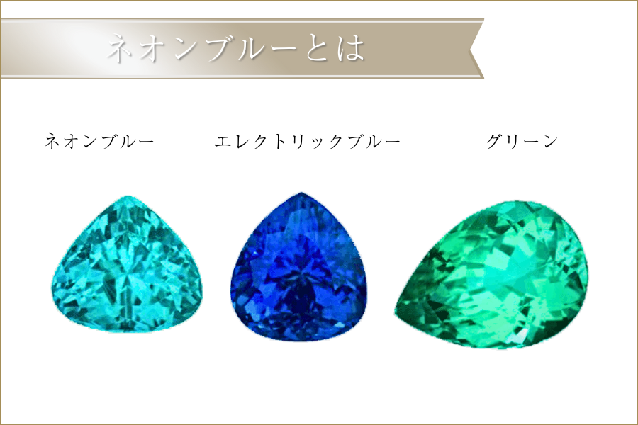 ネオンブルーとは
