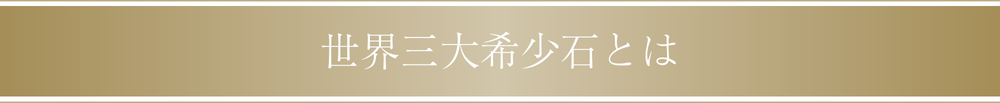 世界三大希少石とは