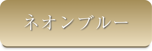 ネオンブルー