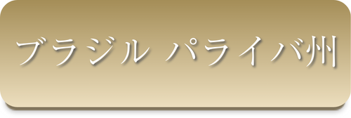 ブラジルパライバ州