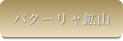 バターリャ鉱山