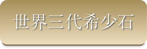 世界三大希少石