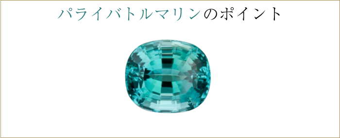 パライバトルマリンポイントプラス