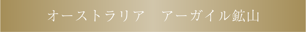 オーストラリアアーガイル鉱山