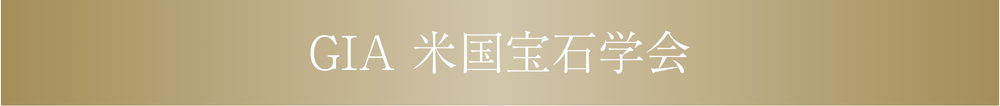 GIA英国宝石学会