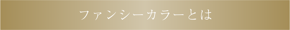 ファンシーカラーとは