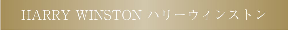 harrywinston
