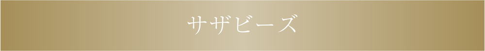 ザザビーズ