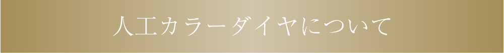 人工カラーダイヤについて