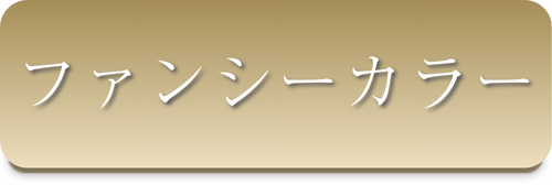 ファンシーカラー