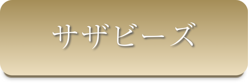 サザビーズ