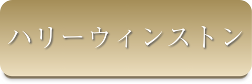 ハリーウィンストン