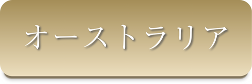 オーストラリア