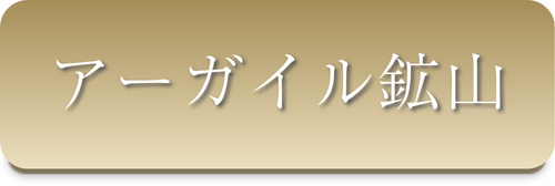 アーガイル鉱山