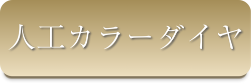 人工カラーダイヤ
