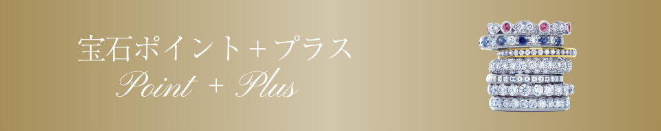 宝石ポイント＋プラス