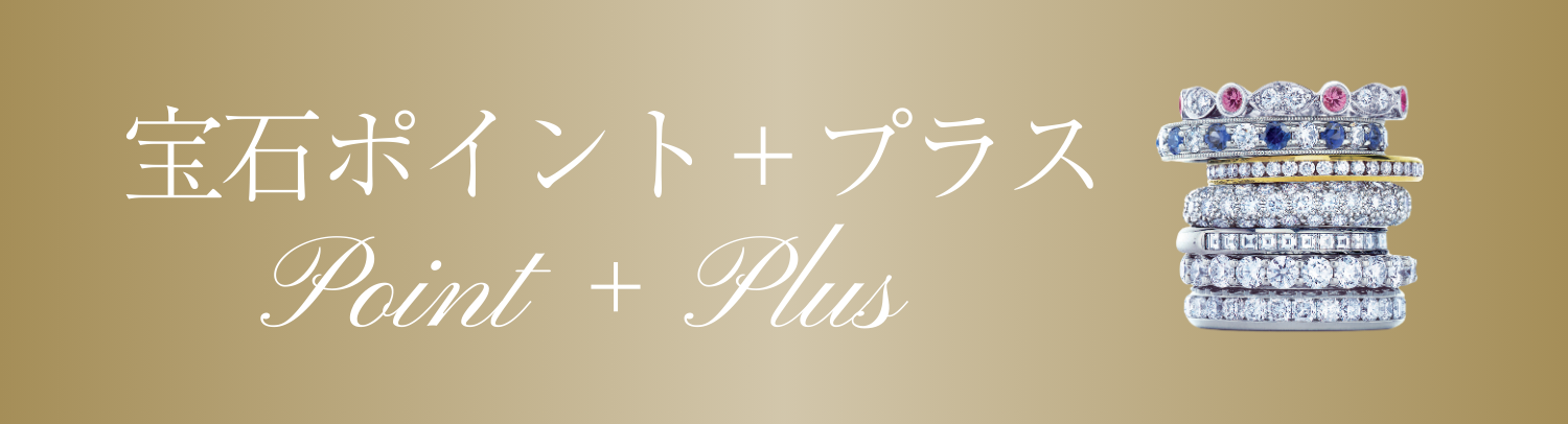 宝石ポイント＋プラス