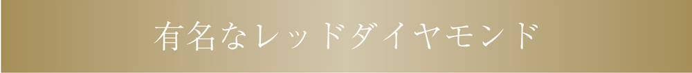 有名なレッドダイヤモンド