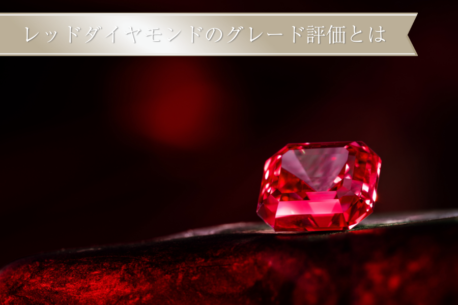 レッドダイヤモンドのグレード評価とは