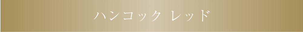 ハンコックレッド