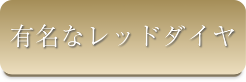 有名なレッドダイヤ