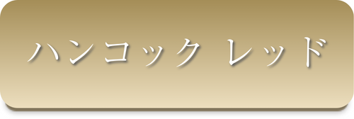 ハンコックレッド