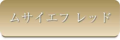 ムサイエフレッド