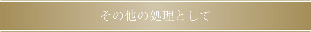 その他の処理として