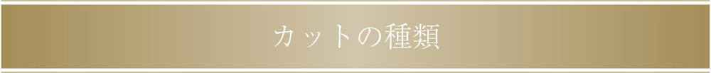 カットの種類