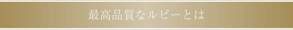 最高品質なルビーとは