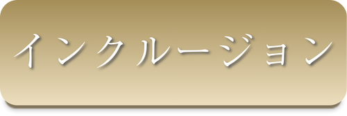 インクリュージョン