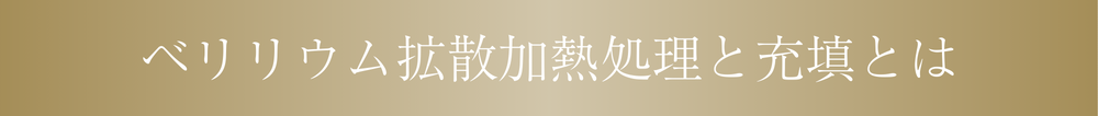 ベリリウム拡散加熱処理とは