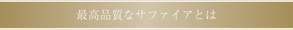 最高品質なサファイアとは