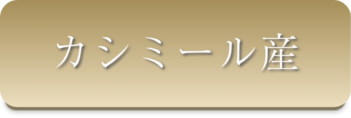 カシミール産