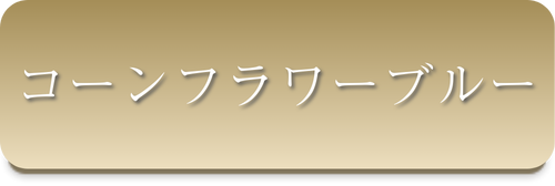 コーンフラワーブルー