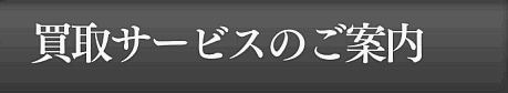 買取サービスのご案内